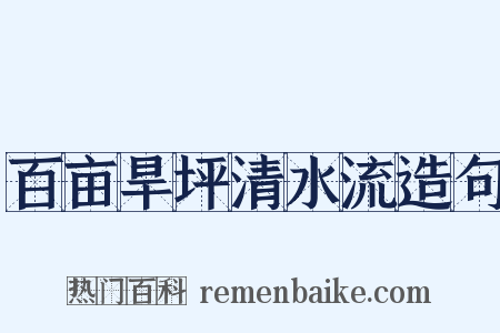 百亩旱坪清水流造句是什么意思的图片